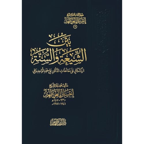 بين الشيعة والسنة الرد الكافي على مغالطات الدكتور علي عبد الواحد وافي