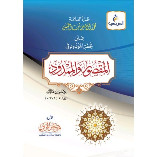 طرة العلامة محمد الامين على تحفة المودود في المقصور والممدود