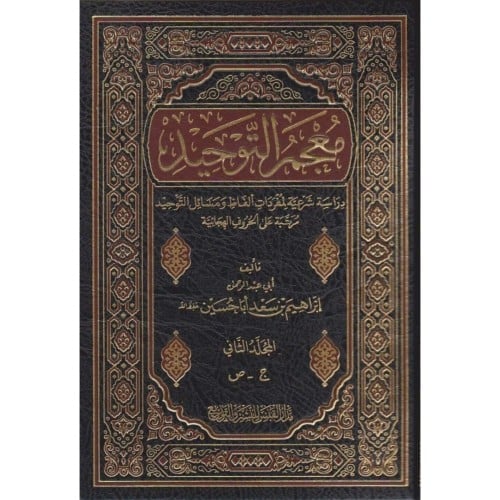 معجم التوحيد دراسة شرعية لمفردات الفاظ ومسائل التوحيد