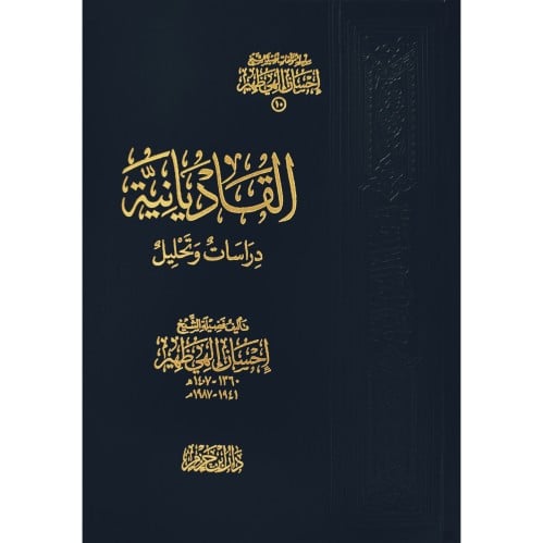 القاديانية دراسات وتحليل