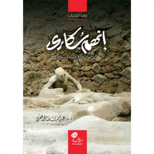 انهم سكارى قصة لوط عليه السلام