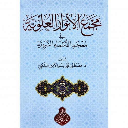 مجمع الانوار العلوية في معجم الاسماء النبوية