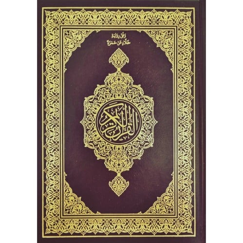 القران الكريم وفق رواية خلاد عن حمزة