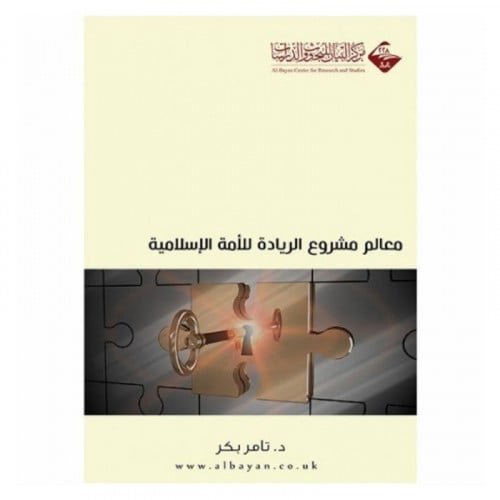 معالم مشروع الريادة للامة الاسلامية