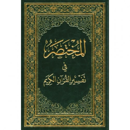 المختصر في تفسير القران الكريم