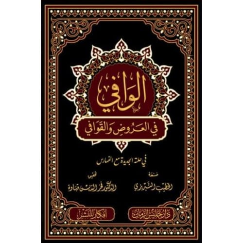 الوافي في العروض والقوافي