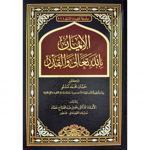 الايمان بالله تعالى والقدر