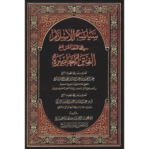 سياسة الاسلام في التعامل مع الفتن المعاصرة