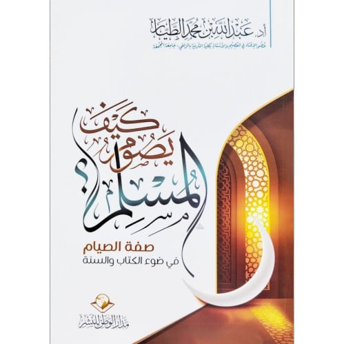 كيف يصوم المسلم صفة الصيام في ضوء الكتاب والسنة