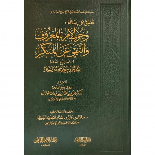 تعليق على رسالة وجوب الامر بالمعروف والنهي عن المنكر