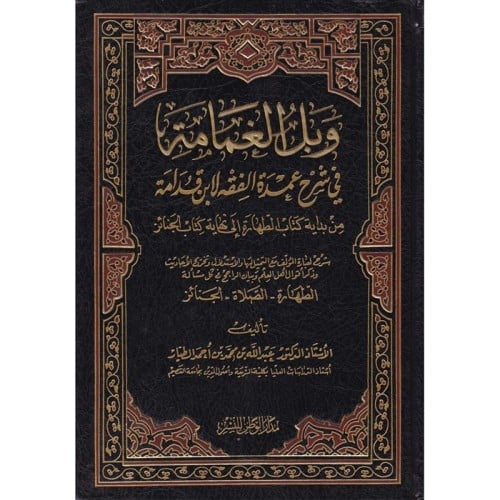 وبل الغمامة في شرح عمدة الفقه