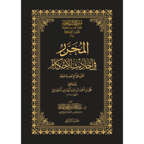 المحرر في احاديث الاحكام مع الحاشية