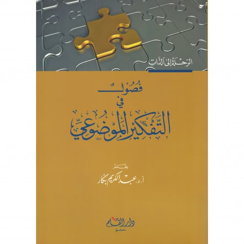 فصول في التفكير الموضوعي