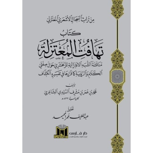 كتاب تهافت المعتزلة