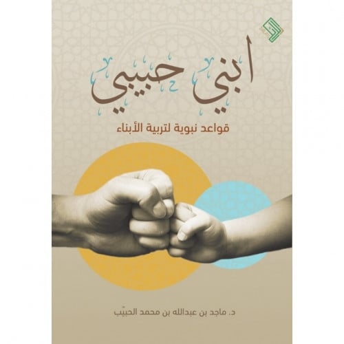 ابني حبيبي قواعد نبوية لتربية الابناء