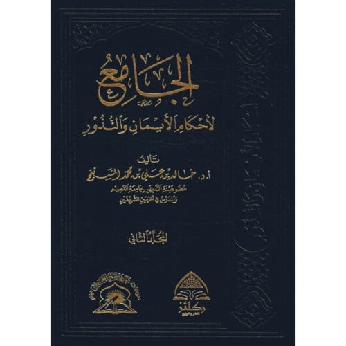 الجامع لاحكام الايمان والنذور