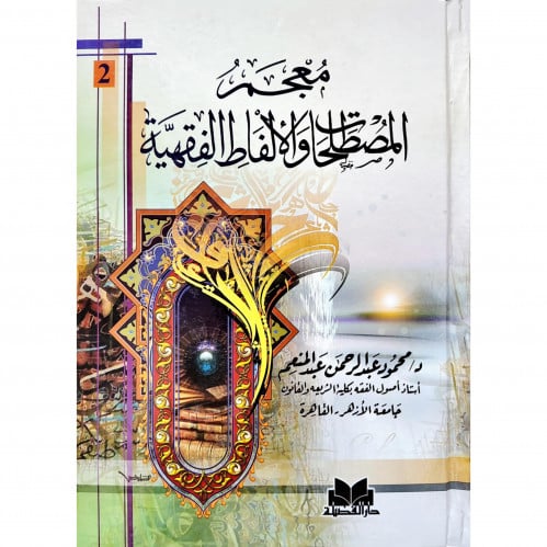 معجم المصطلحات والالفاظ الفقهية