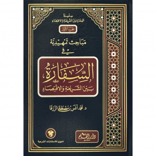 مباحث تمهيدية في السفارة بين الشريعة والاقتصاد