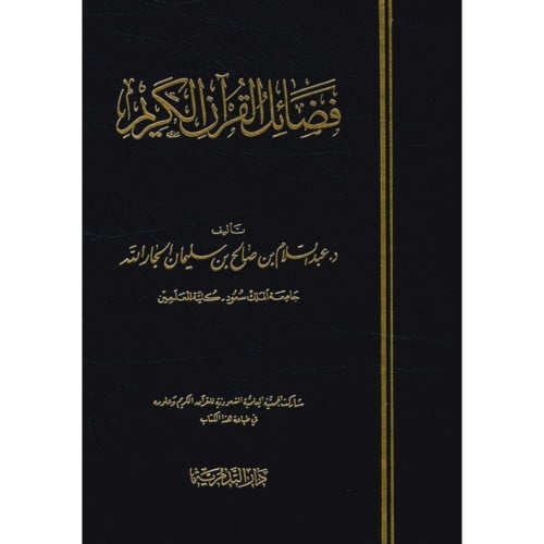 فضائل القران الكريم