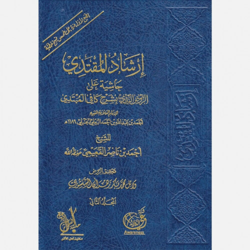 ارشاد المقتدي حاشية على الروض الندي بشرح كافي المبتدي