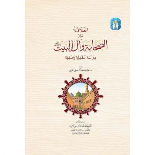 العلاقة بين الصحابة وال البيت دراسة عقدية وصفية