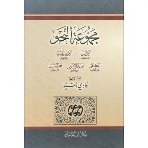 مجموعة النحو