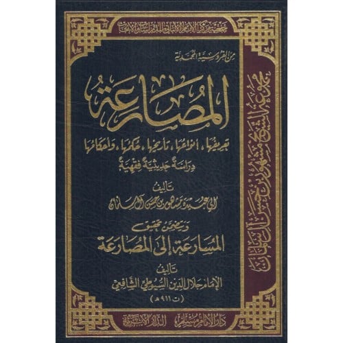 المصارعة ويتضمن تحقيق المسارعة الى المصارعة للسيوطي