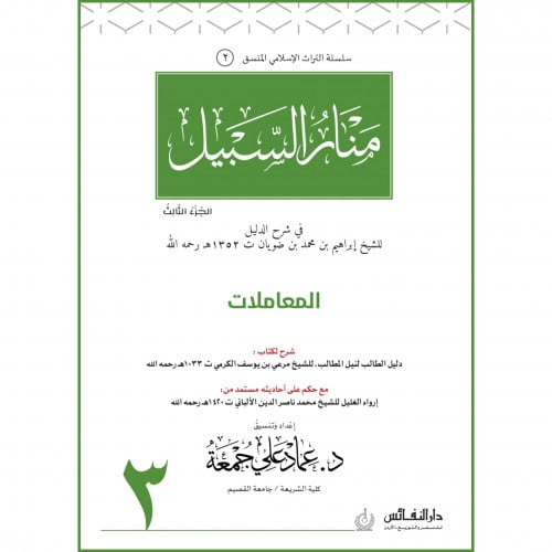 منار السبيل المعاملات ج3