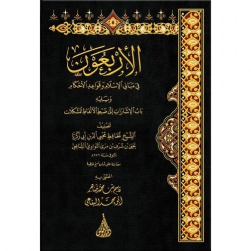 الاربعون في مباني الاسلام وقواعد الاحكام