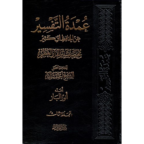 عمدة التفسير عن الحافظ ابن كثير