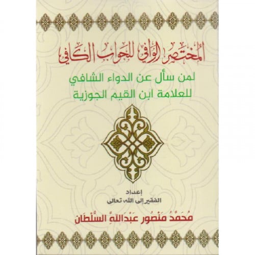 المختصر الوافي للجواب الكافي لمن سال عن الدواء الشافي