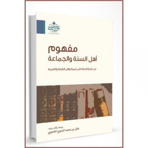 مفهوم اهل السنة والجماعة بين شيخ الاسلام ابن تيمية واهل الافراط والتفر
