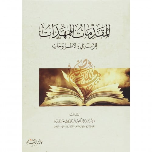 المقدمات الممهدات للرسائل والاطروحات