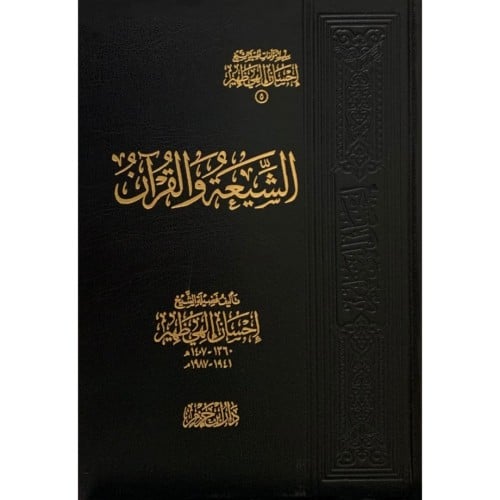 الشيعة والقران