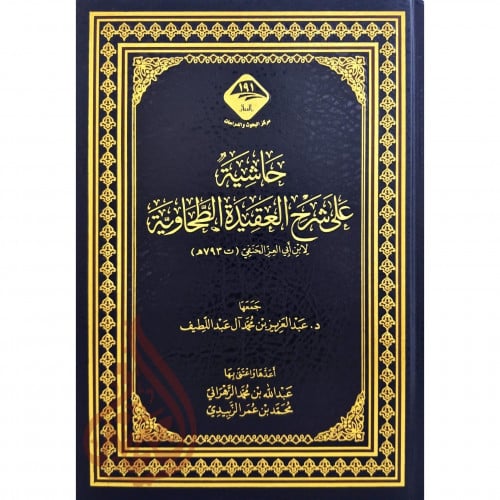 حاشية على شرح العقيدة الطحاوية