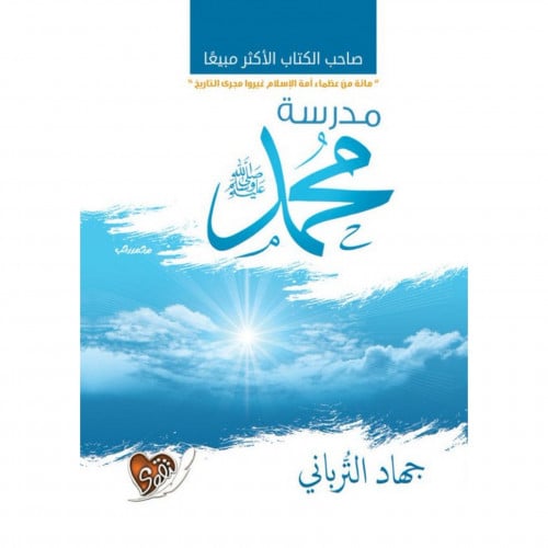 مدرسة محمد صلى الله عليه وسلم