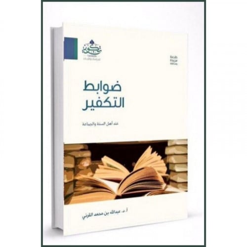 ضوابط التكفير عند اهل السنة والجماعة