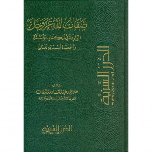 صفات الله عز وجل الواردة في الكتاب والسنة