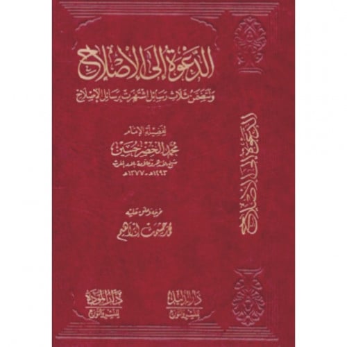 الدعوة الى الاصلاح وتتضمن ثلاث رسائل اشتهرت برسائل الاصلاح