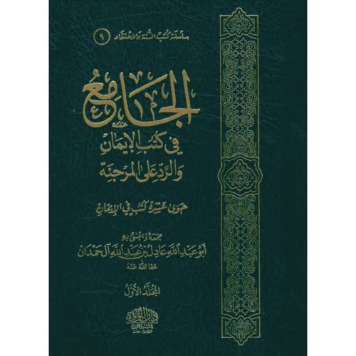 الجامع في كتب الايمان والرد على المرجئة