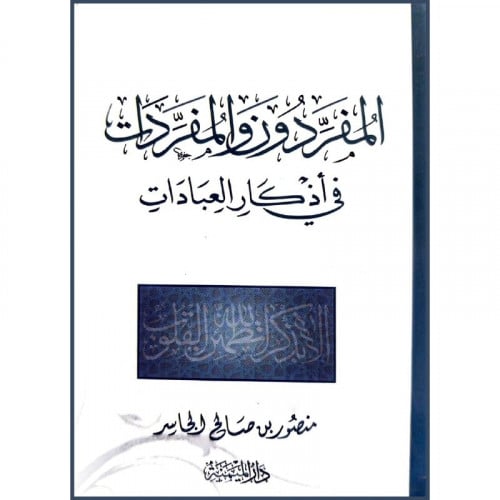 المفردون والمفردات في اذكار العبادات