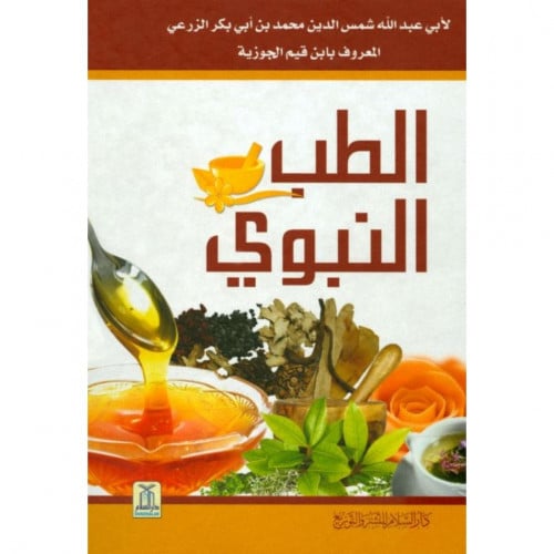 الطب النبوي