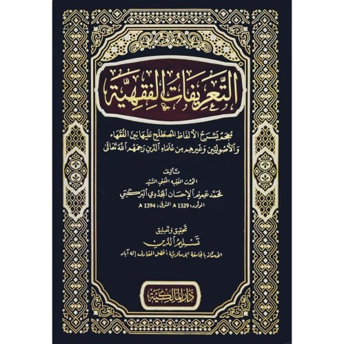 التعريفات الفقهية