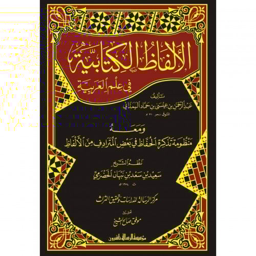 الالفاظ الكتابية في علم العربية