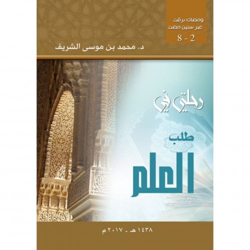 رحلتي في طلب العلم