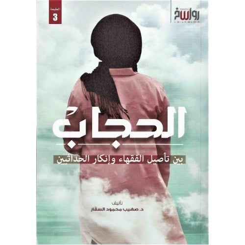 الحجاب بين تاصيل الفقهاء وانكار الحداثيين