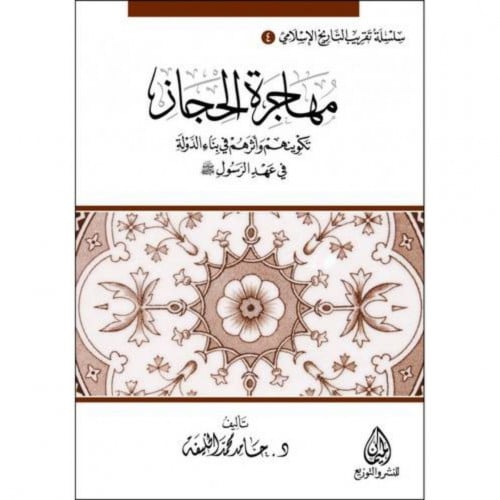 مهاجرة الحجاز تكوينهم واثرهم في بناء الدولة في عهد الرسول صلى الله
