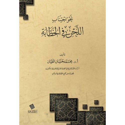 نحو اجتناب اللحن في الخطابة