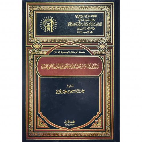 مسؤولية الاسرة المسلمة في تحقيق التربية الوقائية