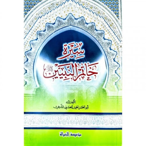 سيرة خاتم النبيين